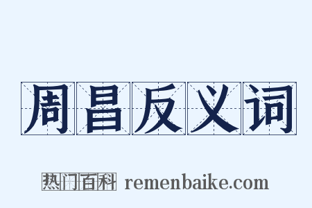 周昌反义词是什么意思的图片